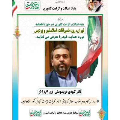 آقای قادر کبودی غریبدوستی